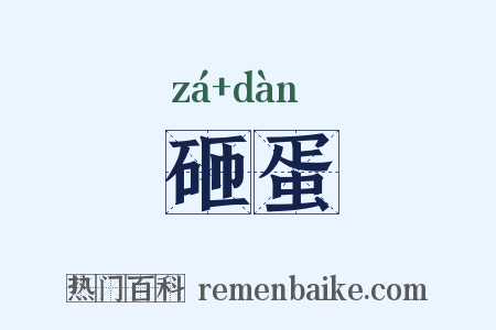 砸蛋是什么意思的图片